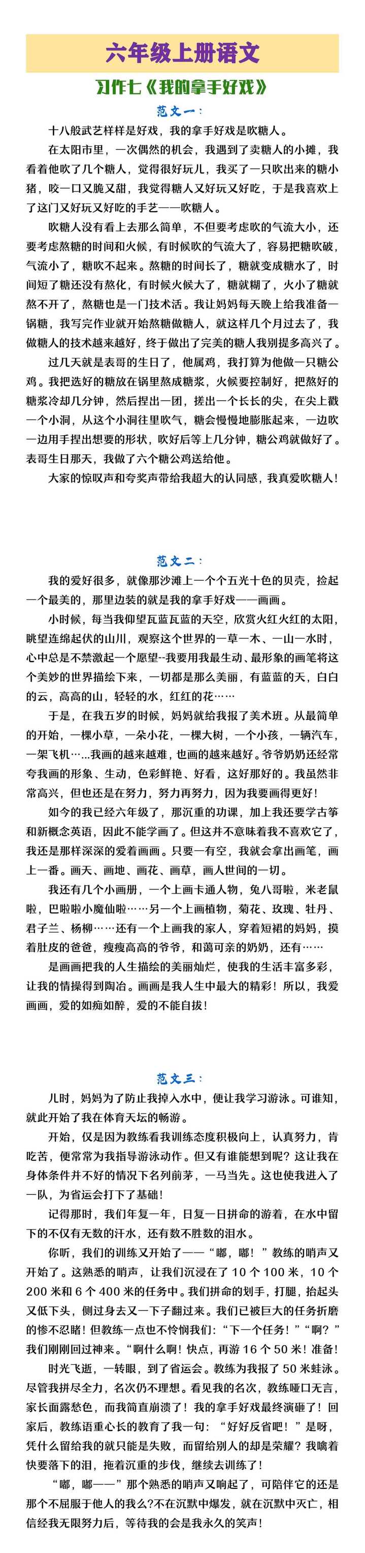 六年级上册语文《我的拿手好戏》范文