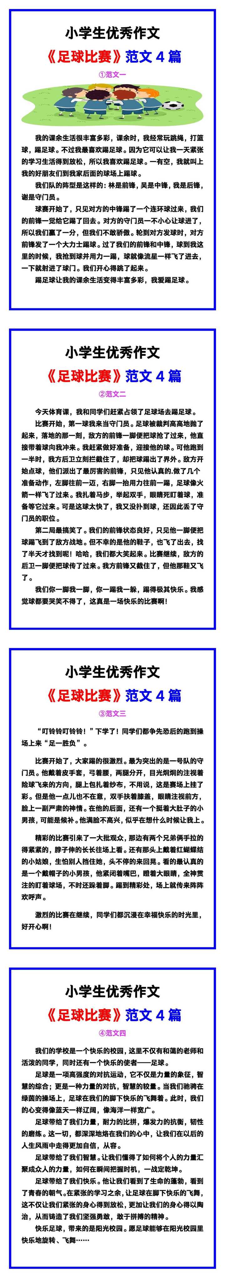 小学生优秀作文《足球比赛》范文汇总，替孩子保存！