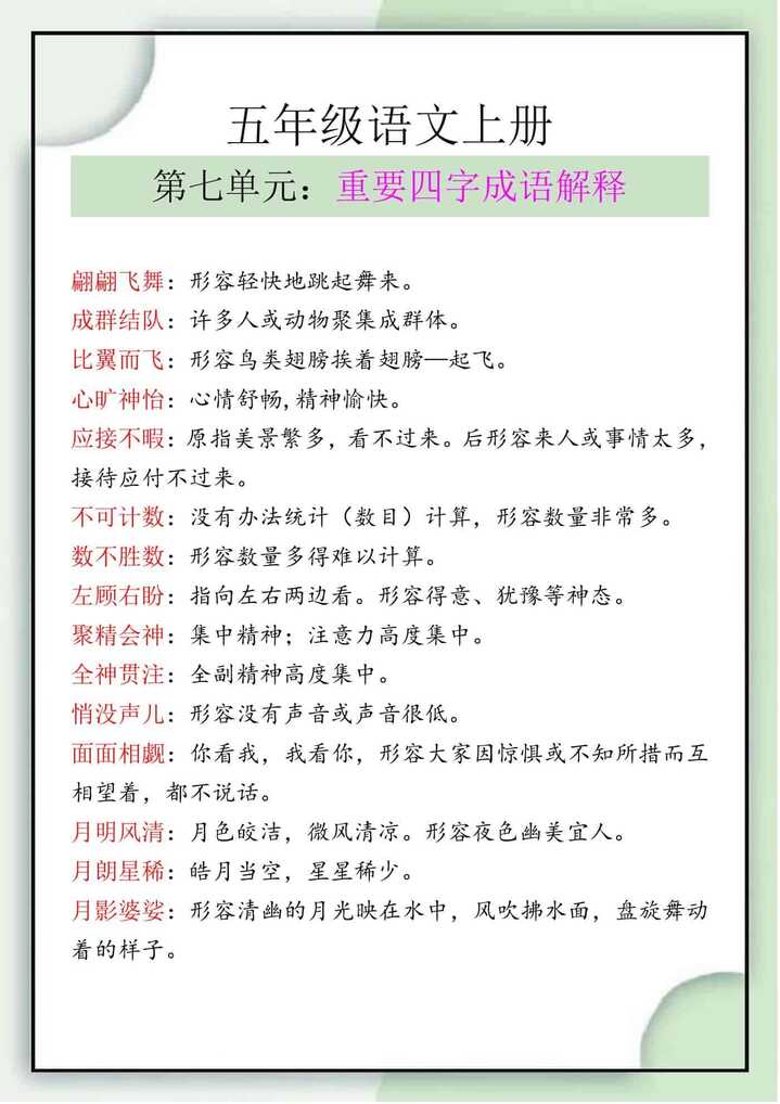 五年级语文上册第七单元四字成语解释