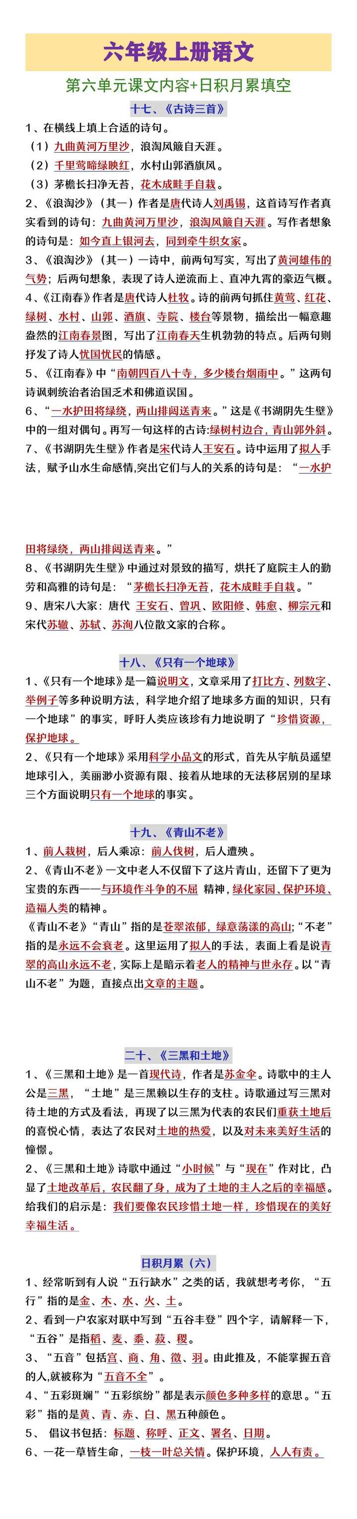 六年级上册语文第六单元课文内容及日积月累填空