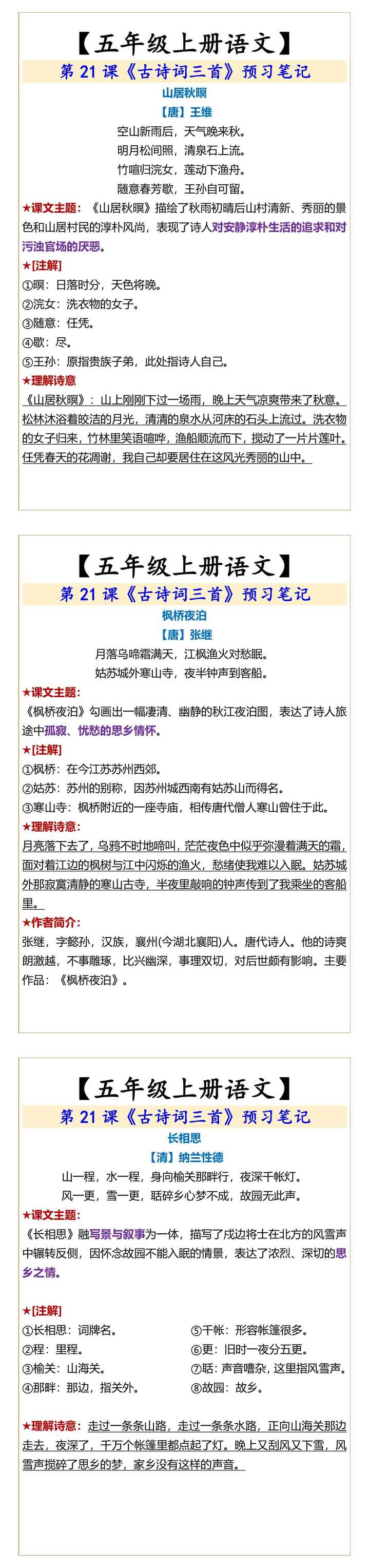 【五年级上册语文】 第21课《古诗词三首》预习笔记