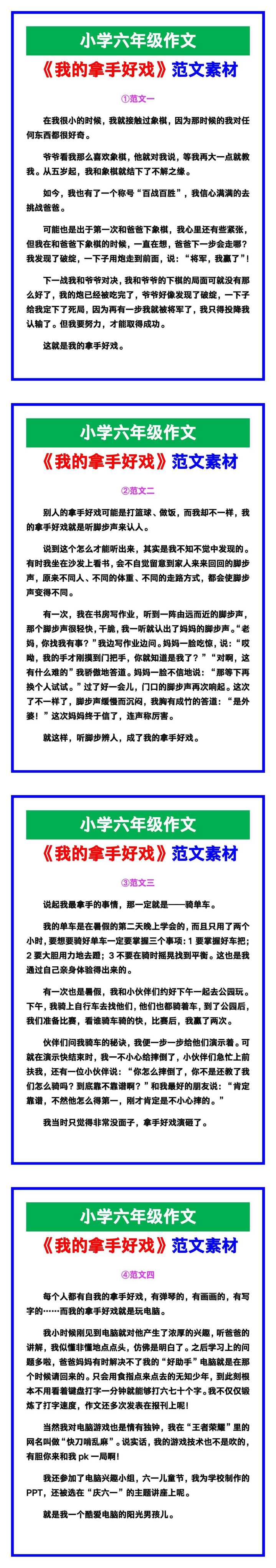 小学六年级作文《我的拿手好戏》范文，收藏可参考！