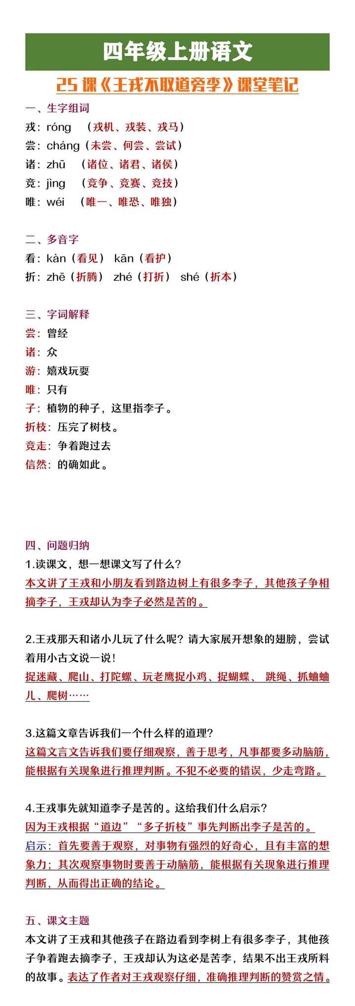 四年级上册语文《王戎不取道旁李》课堂笔记整理