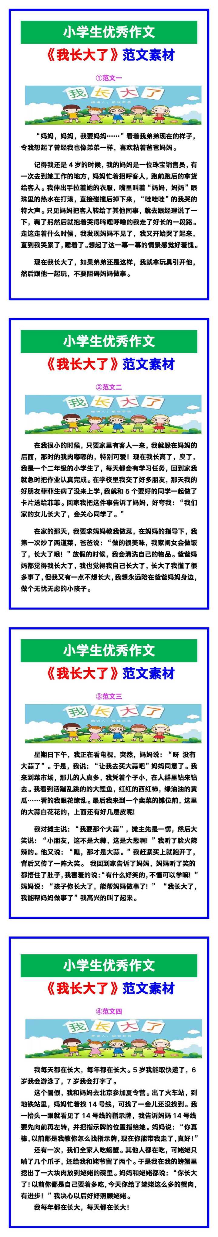 小学生优秀作文《我长大了》范文汇总，替孩子保存！