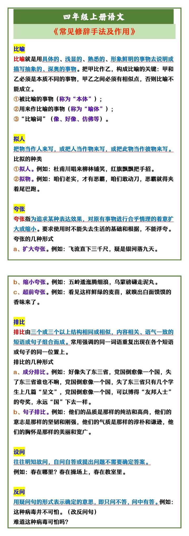 四年级上册语文 《常见修辞手法及作用》