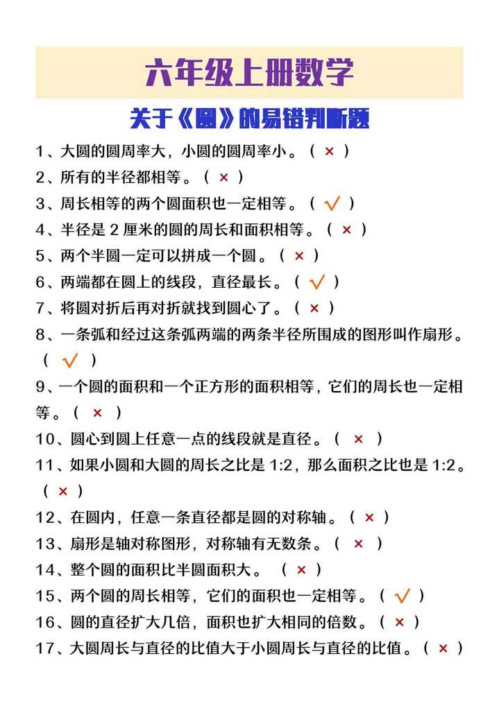 六年级上册数学《圆》易错判断题大全 六年级上册数学《圆》易错判断题大全