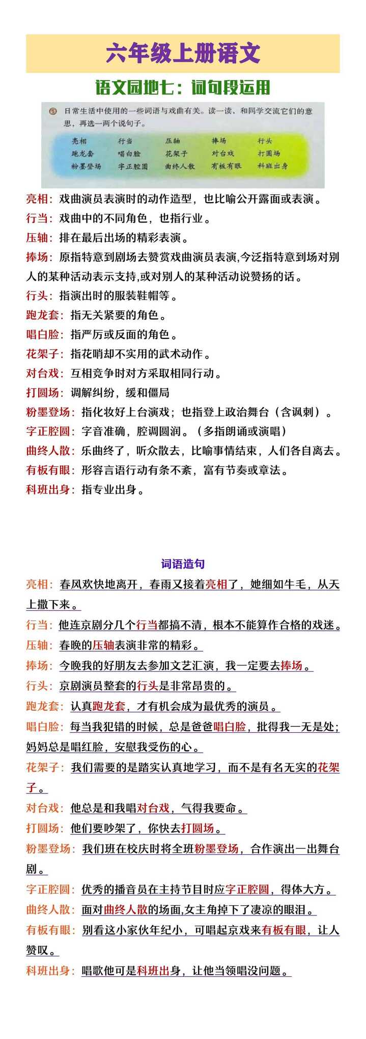 六年级上册语文园地七词句段运用