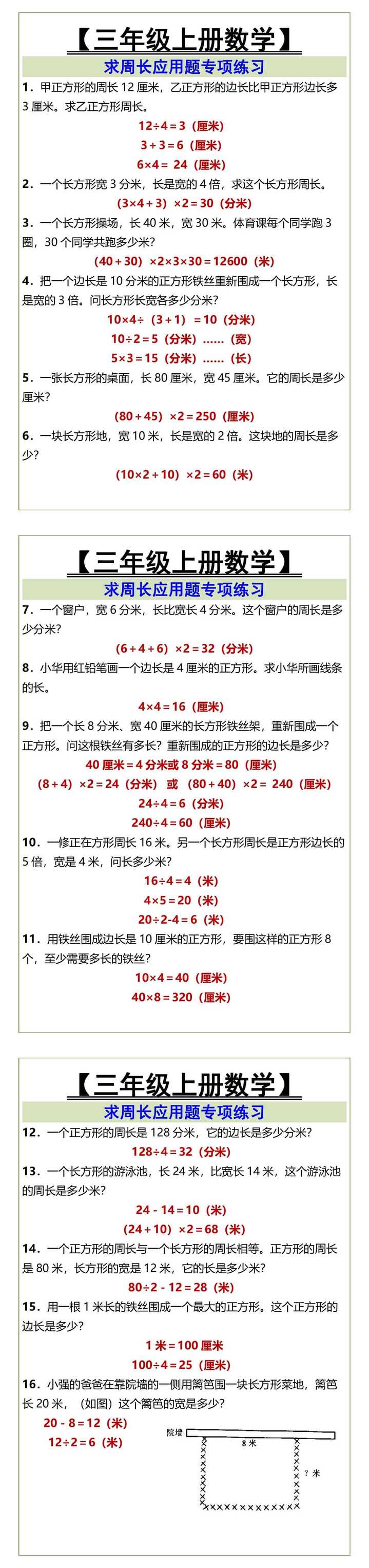三年级上册数学求周长应用题专项练习