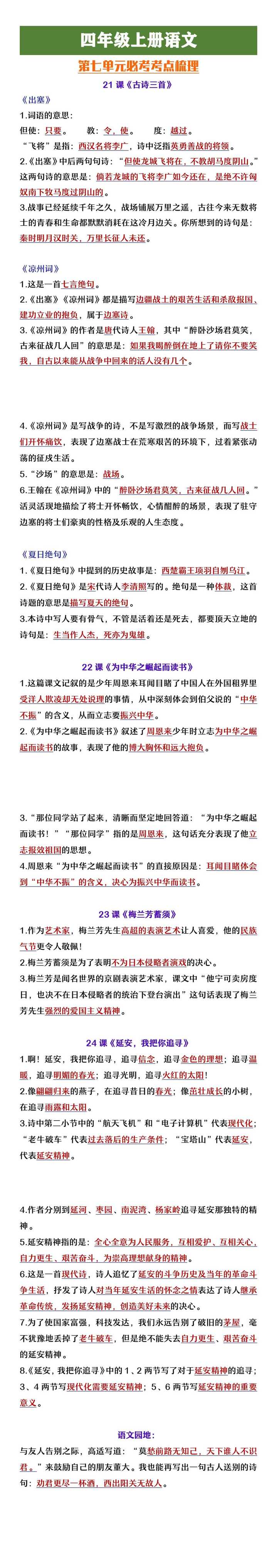 四年级上册语文第七单元重点考点梳理