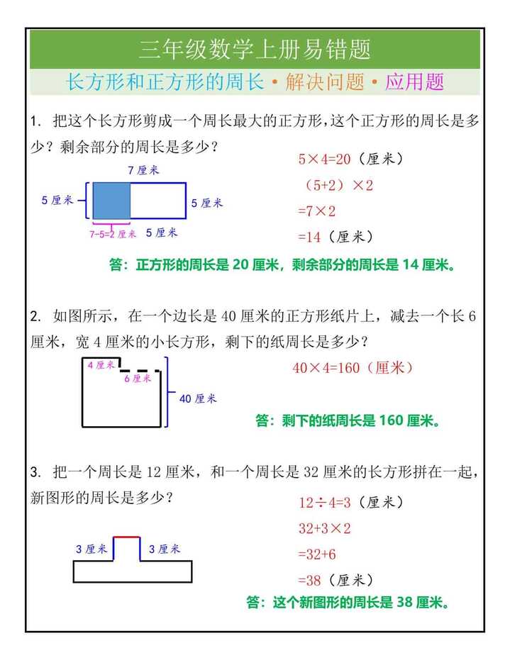 三上数学《长方形和正方形的周长》易错题