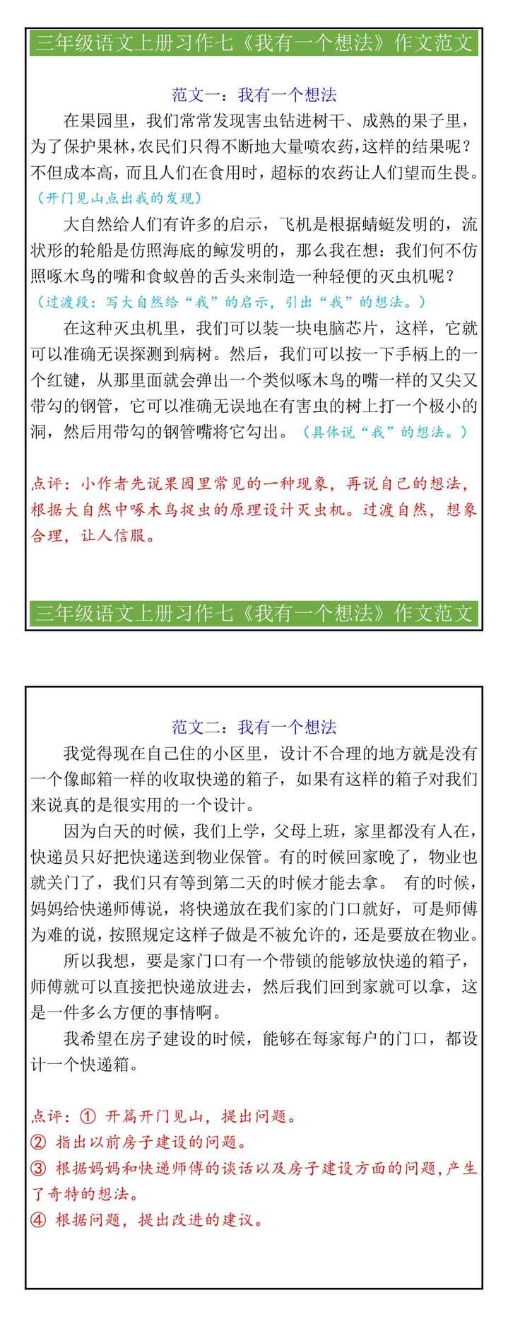 三年级语文上册习作七《我有一个想法》作文范文