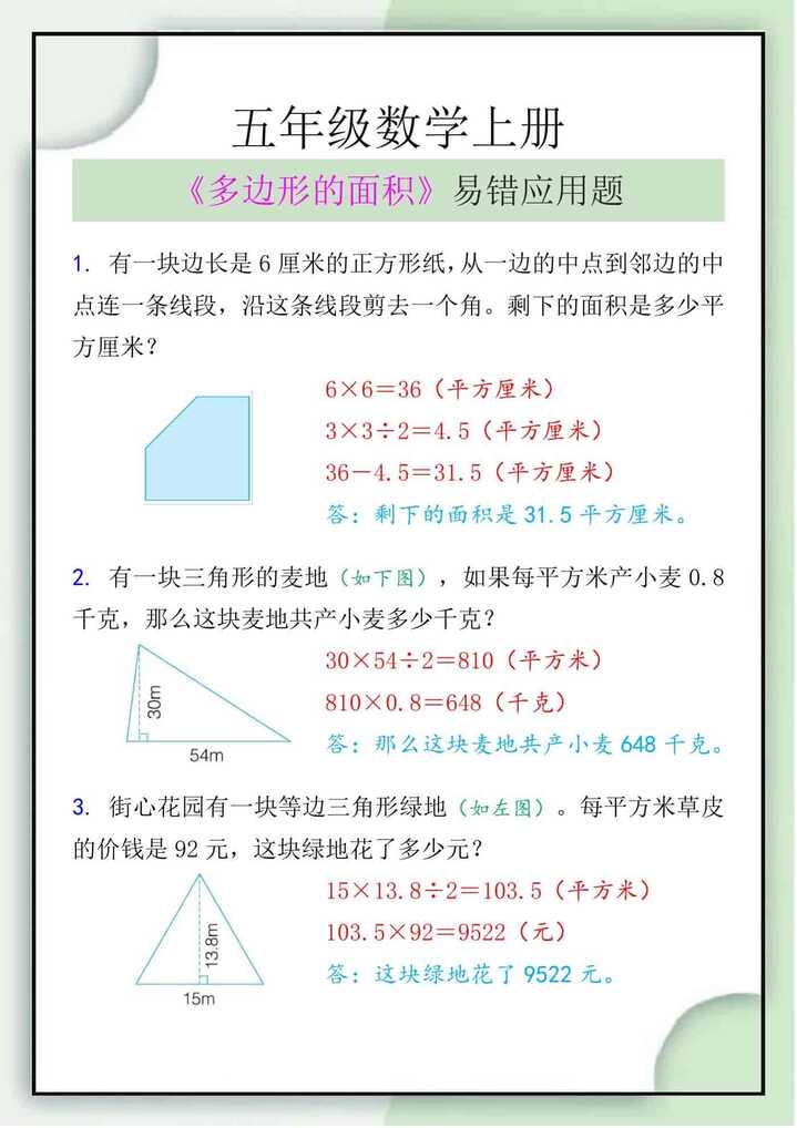 五年级数学上册《多边形的面积》易错应用题 五年级数学上册《多边形的面积》易错应用题