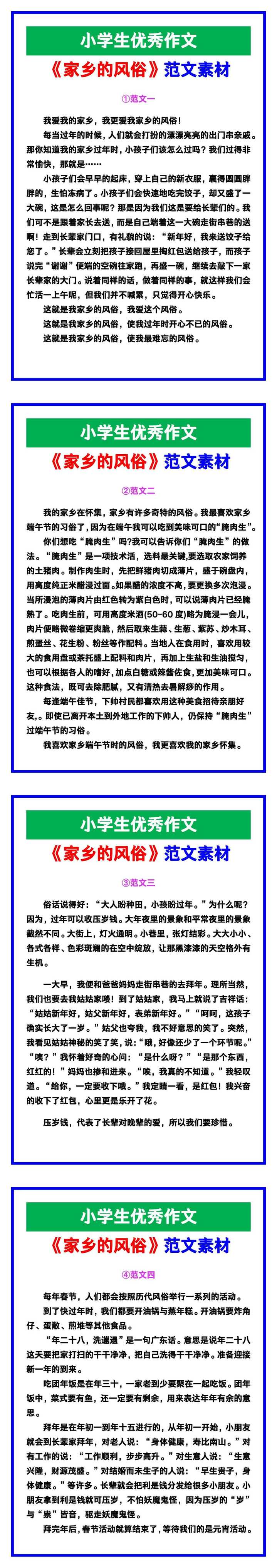 小学生优秀作文《家乡的风俗》范文汇总，替孩子保存！