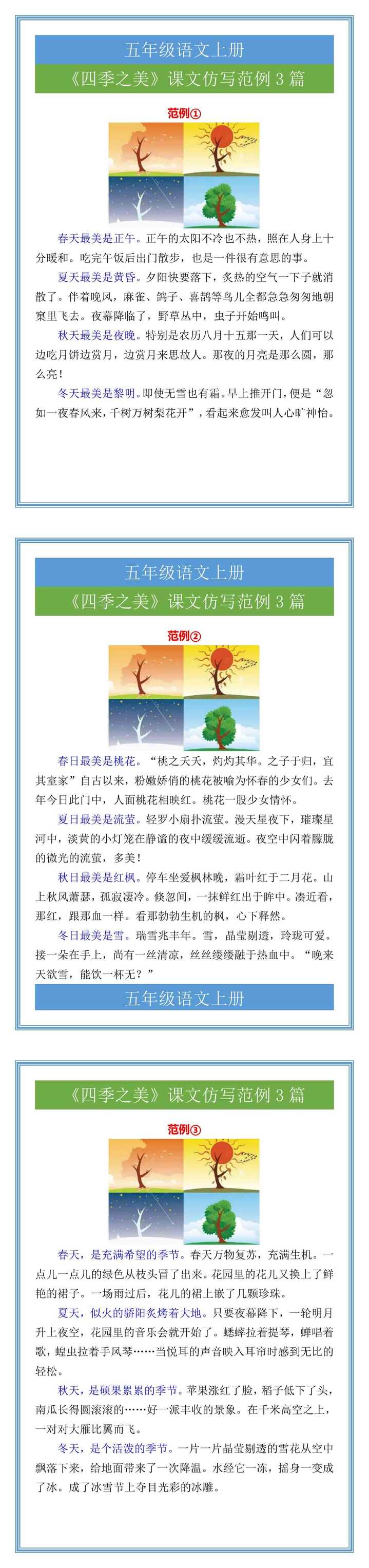 五年级语文上册《四季之美》课文仿写范例