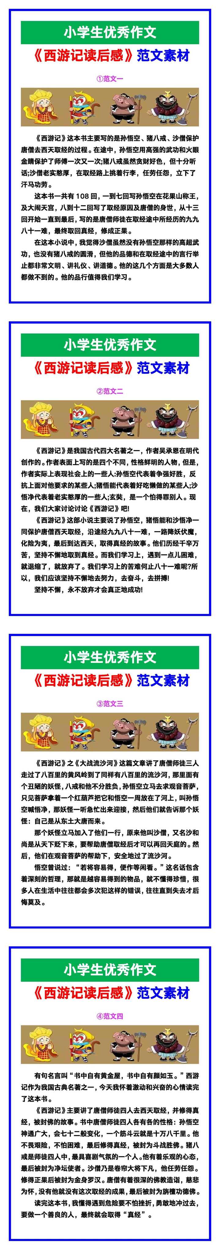 小学生优秀作文《西游记读后感》范文汇总,替孩子保存! 小学生优秀作文《西游记读后感》范文汇总,替孩子保存!