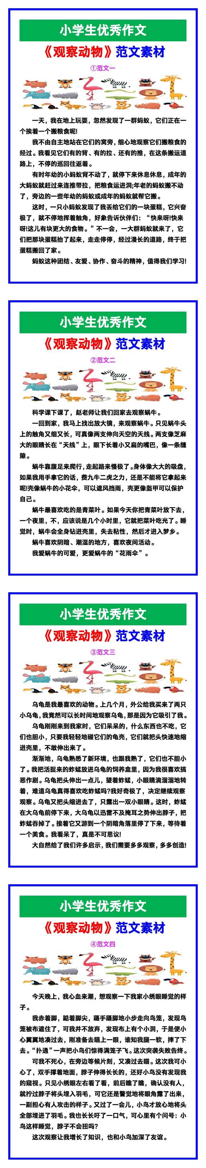 小学生优秀作文《观察动物》范文汇总，替孩子保存！