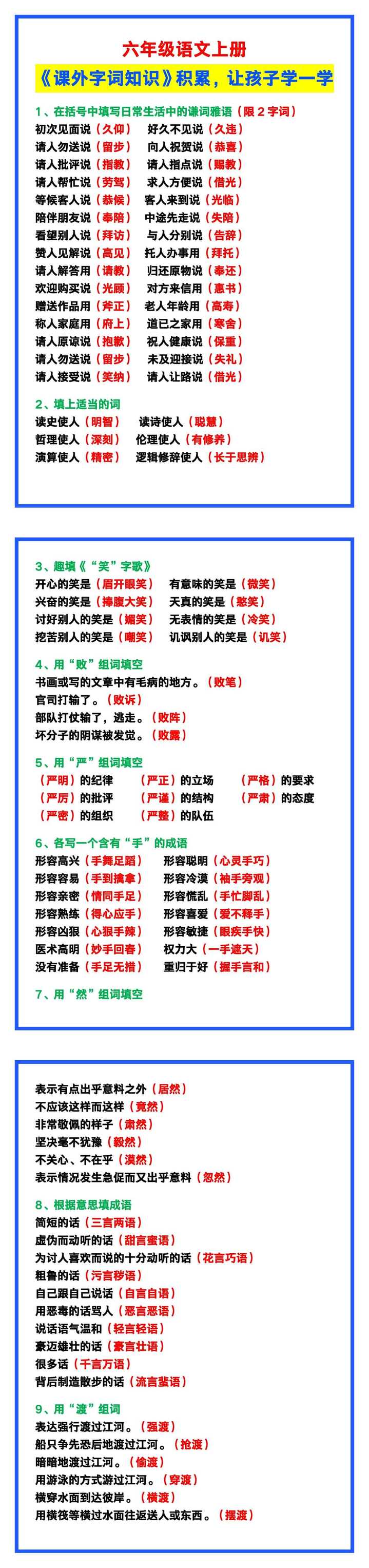 六年级语文上册《课外字词知识》积累，让孩子学一学！