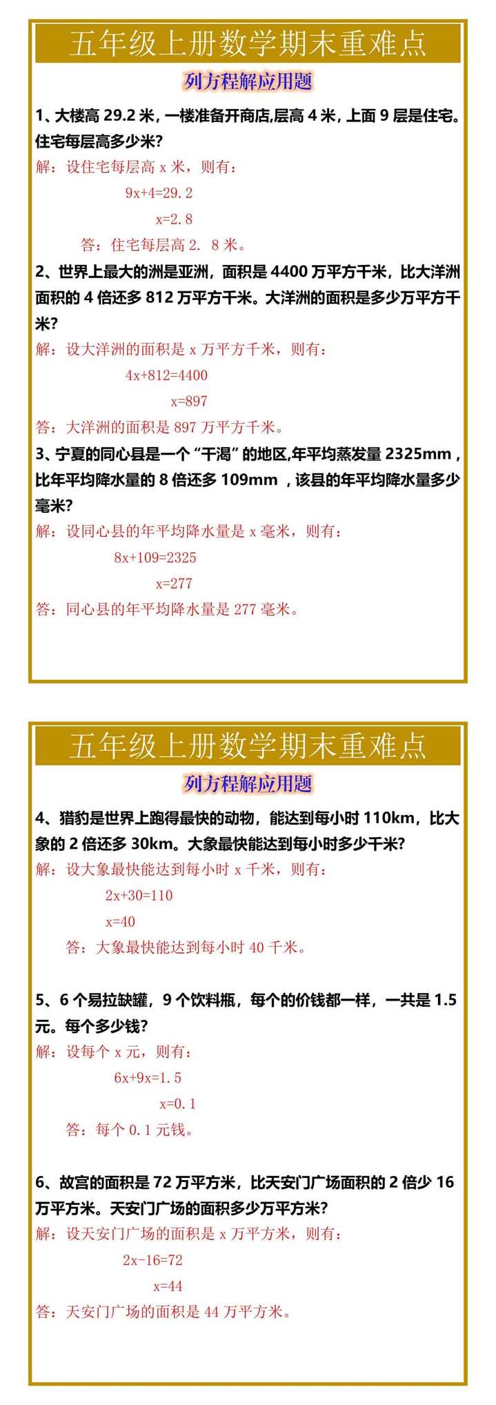 五年级上册数学期末重难点列方程解应用题