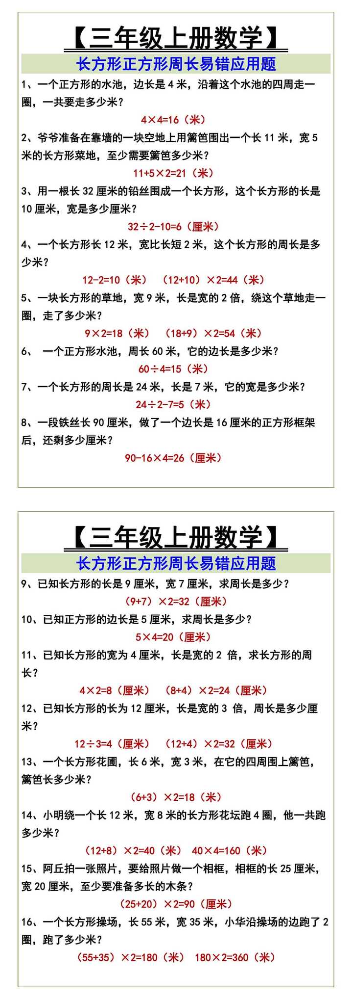 三年级上册数学 长方形正方形周长易错应用题