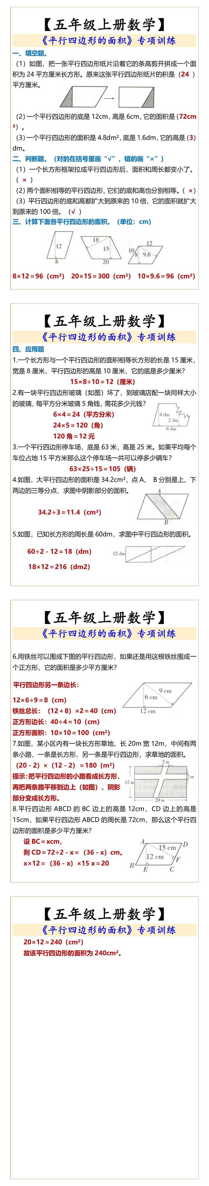 五年级上册数学 《平行四边形的面积》专项训练