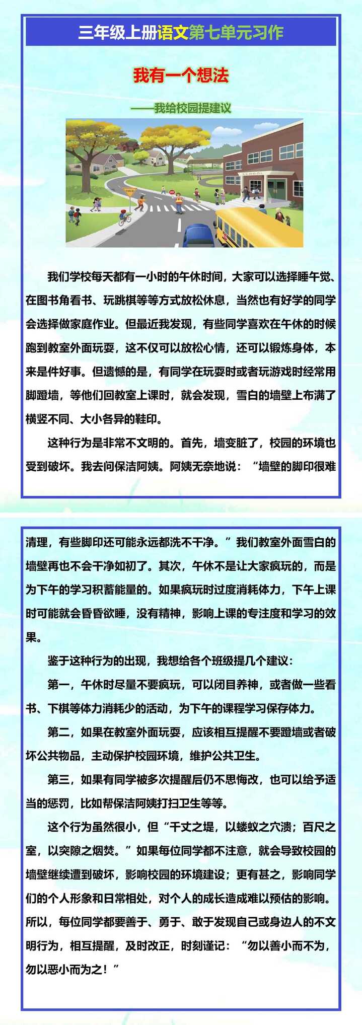 三年级上册语文第七单元习作《我有一个想法—我给校园提建议》