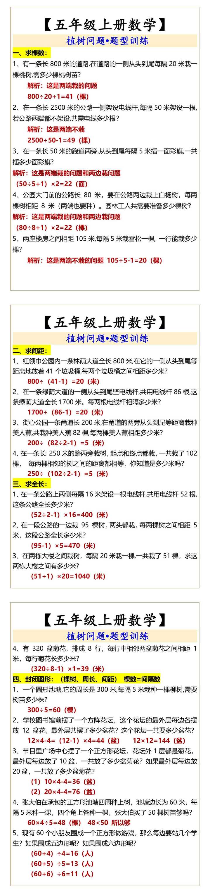 【五年级上册数学】  植树问题•题型训练