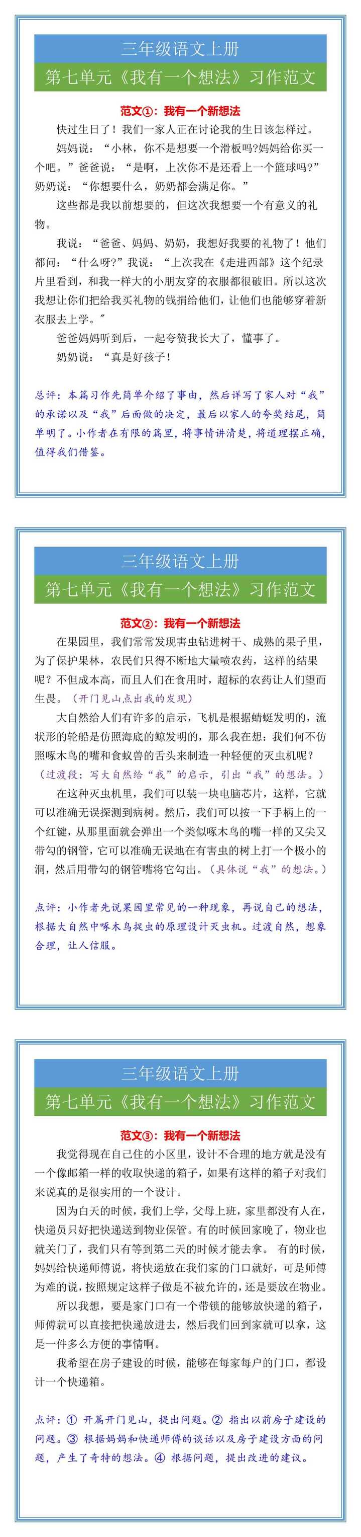 三年级语文上册第七单元《我有一个想法》习作范文