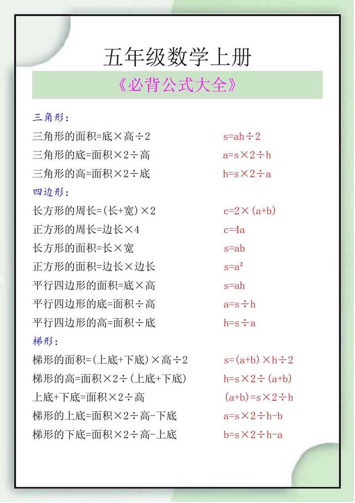 五年级数学上册必背公式大全