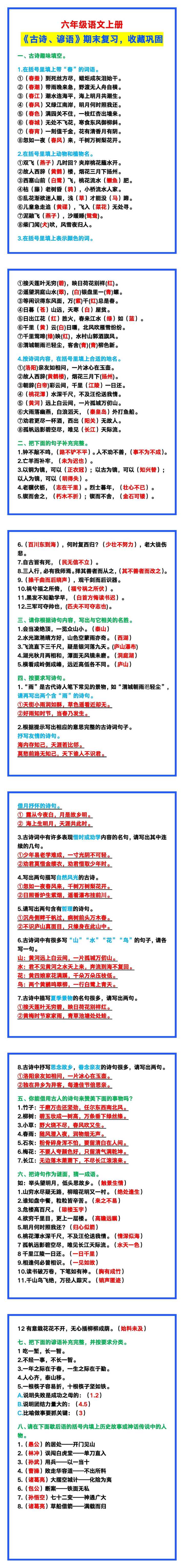 六年级语文上册《古诗、谚语》期末复习,收藏巩固! 六年级语文上册《古诗、谚语》期末复习,收藏巩固!