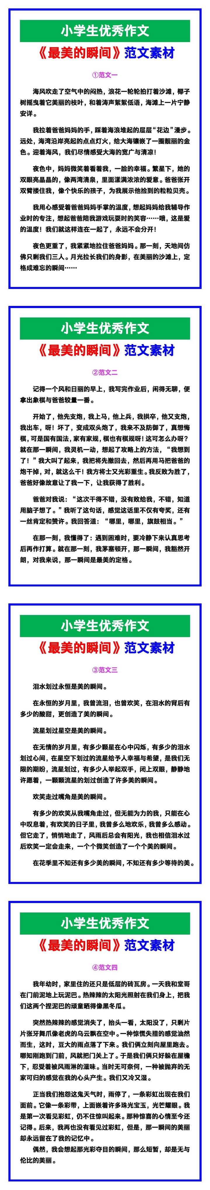 小学生优秀作文《最美的瞬间》范文汇总，替孩子保存！