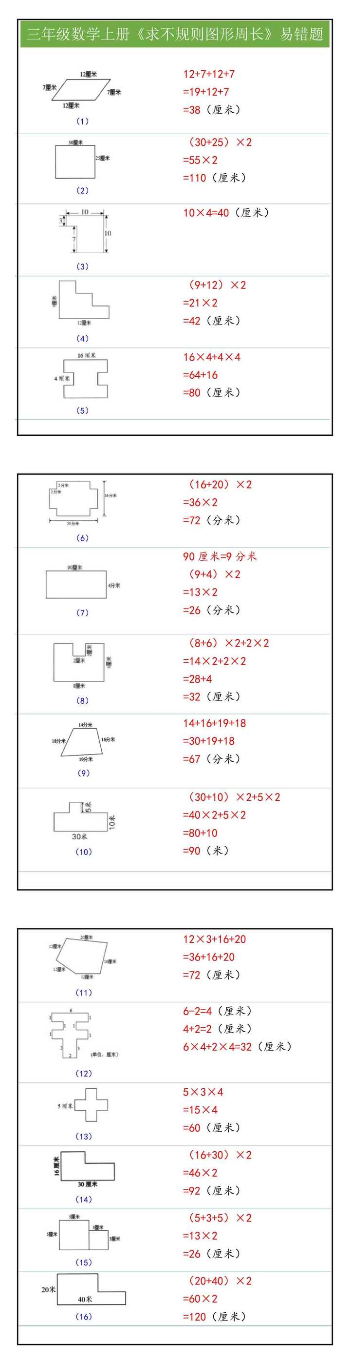 三年级数学上册《求不规则图形周长》易错题