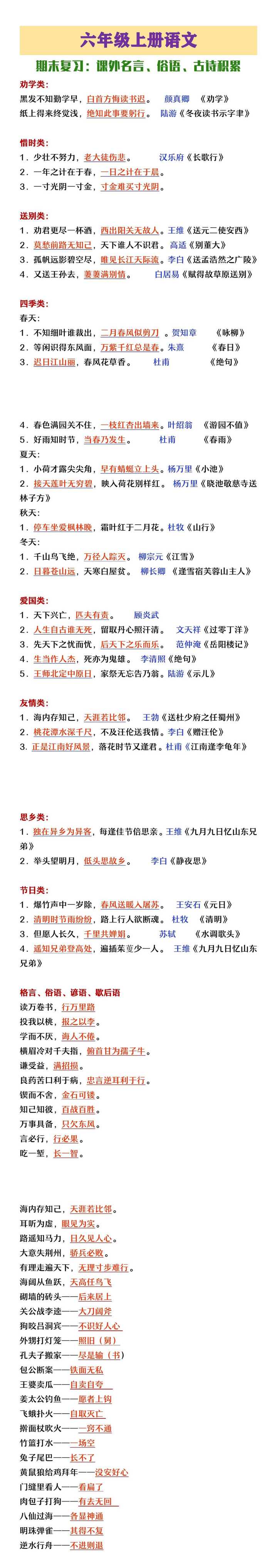 六年级上册语文期末复习课外古诗名句俗语积累
