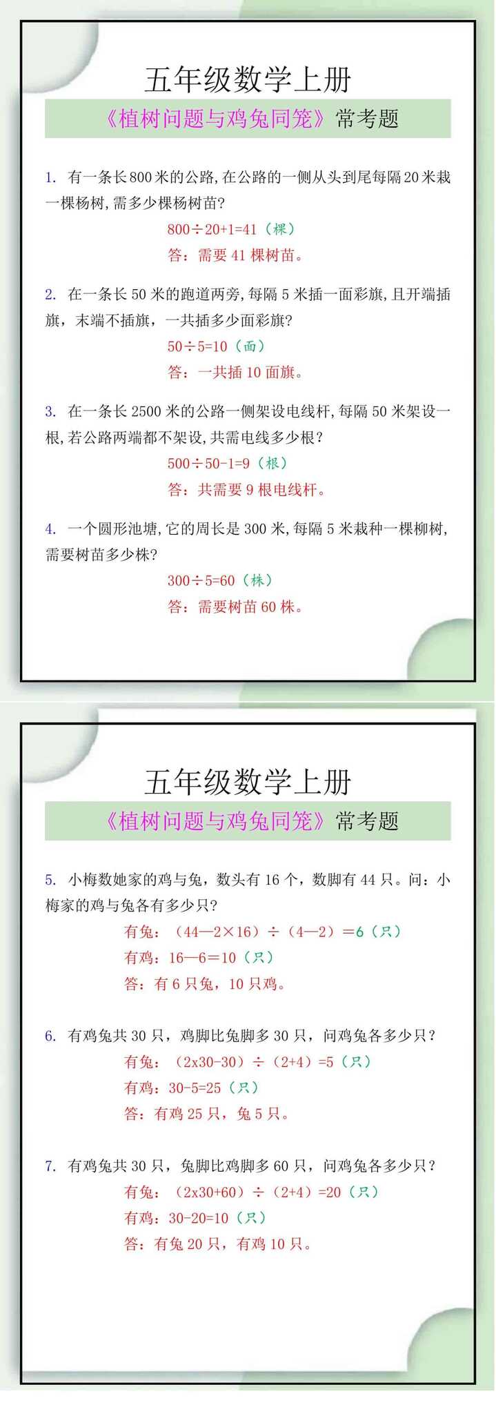 五年级数学上册《植树问题与鸡兔同笼》常考题