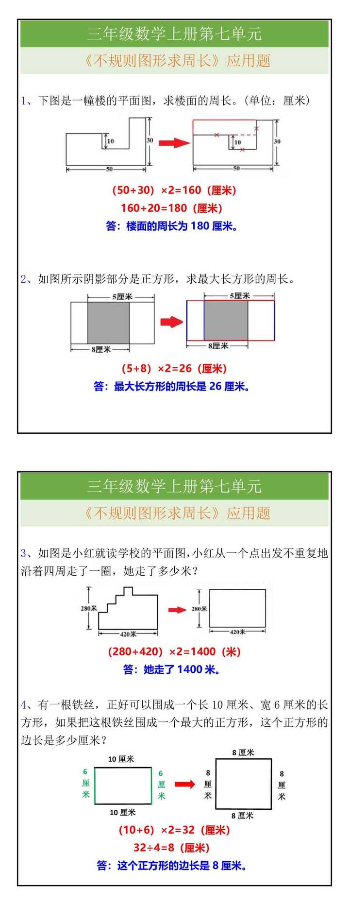 三年级数学上册易错题：不规则图形求周长