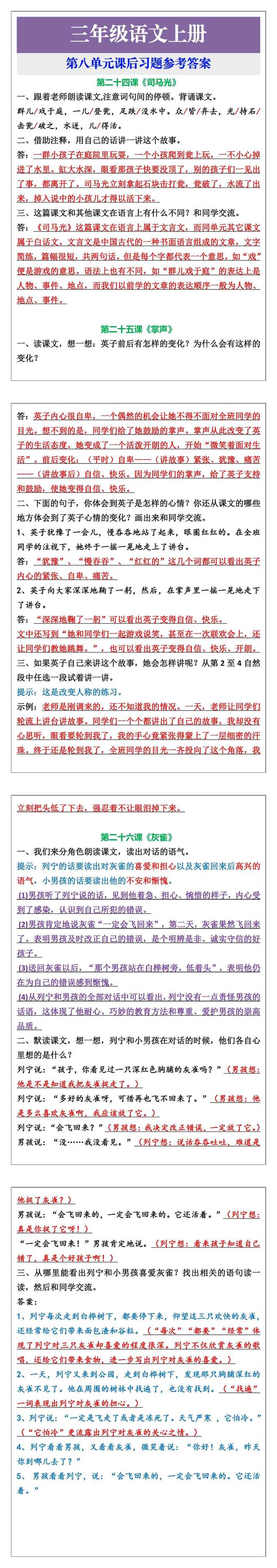 三年级语文上册第八单元课后习题参考答案