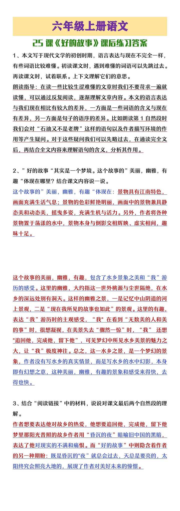 六年级上册语文《好的故事》课后练习答案