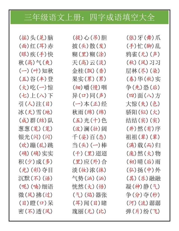三年级语文上册四字成语填空大全