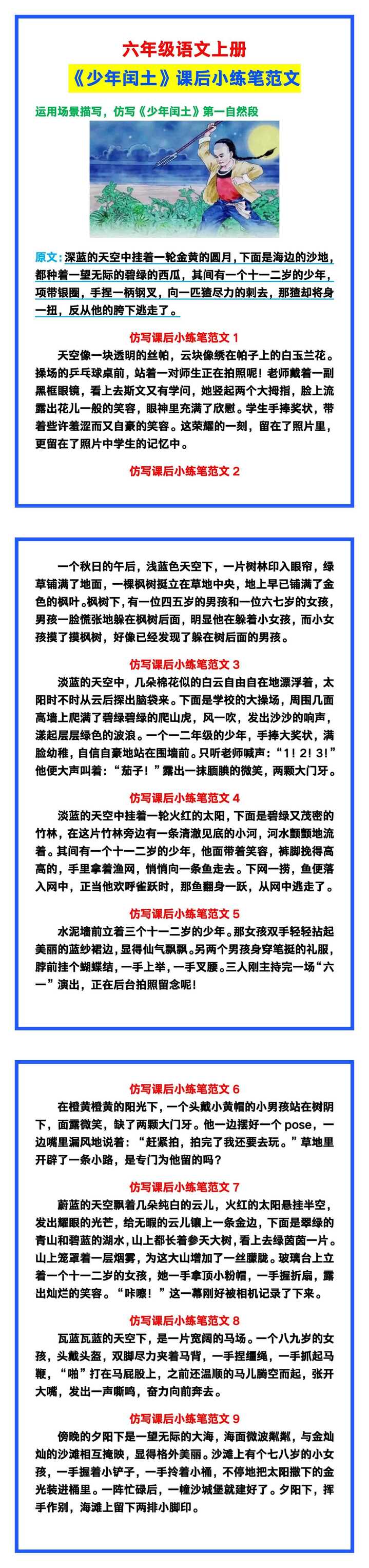 六年级语文上册《少年闰土》课后小练笔范文！