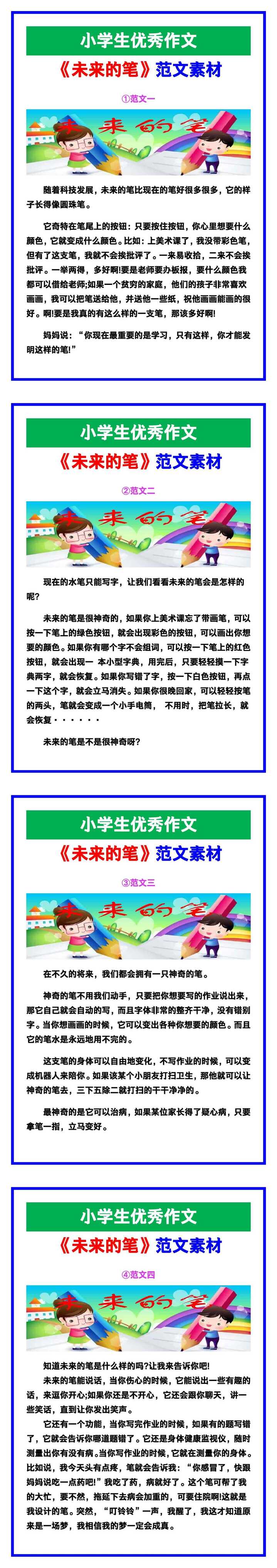 小学生优秀作文《未来的笔》范文汇总，替孩子保存！