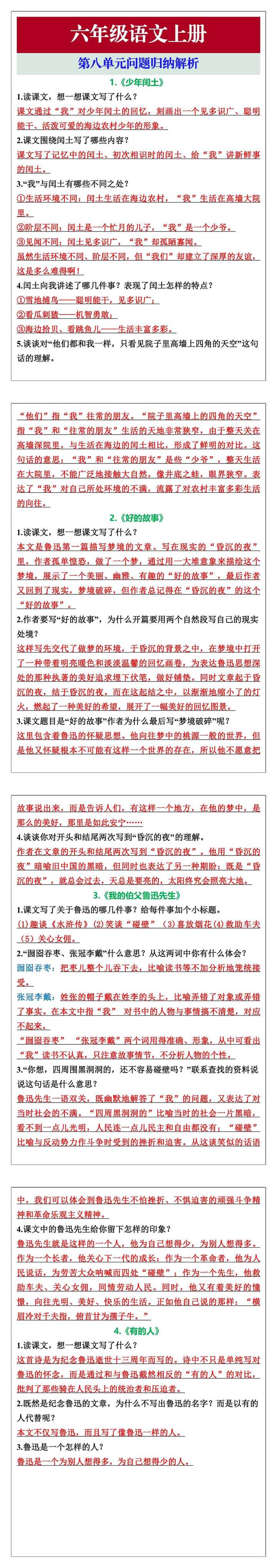 六年级语文上册第八单元问题归纳解析