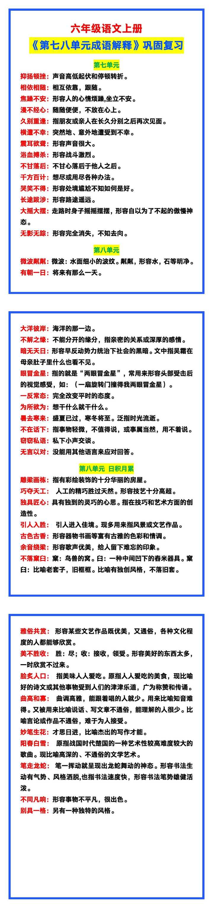 六年级语文上册《第七八单元成语解释》巩固复习！