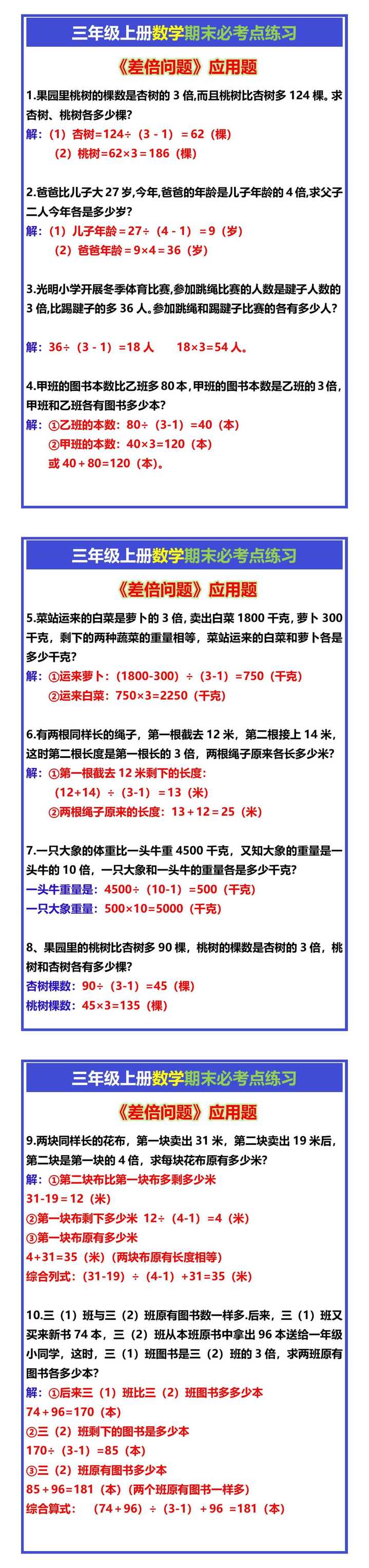 三年级上册数学《差倍问题》应用题专项练习