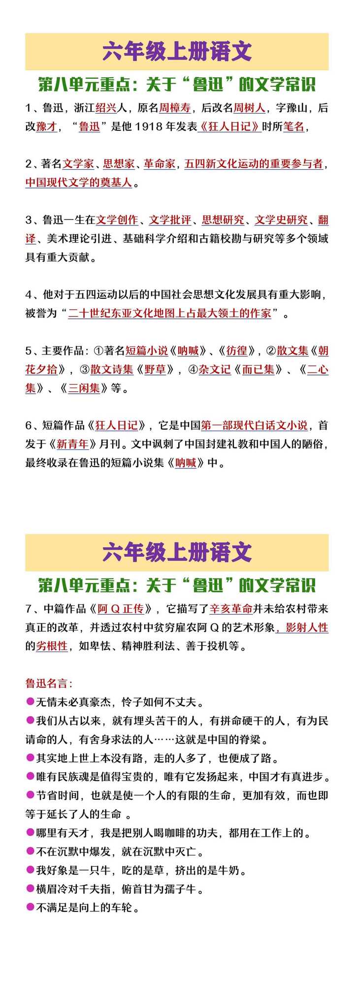 六年级上册语文第八单元关于鲁迅的文学常识