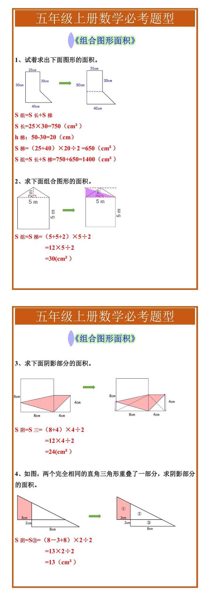 五年级上册数学必考题型《组合图形面积》