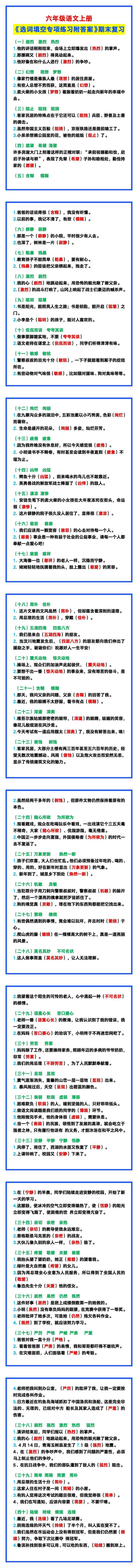 六年级语文上册《选词填空专项练习附答案》，期末复习！