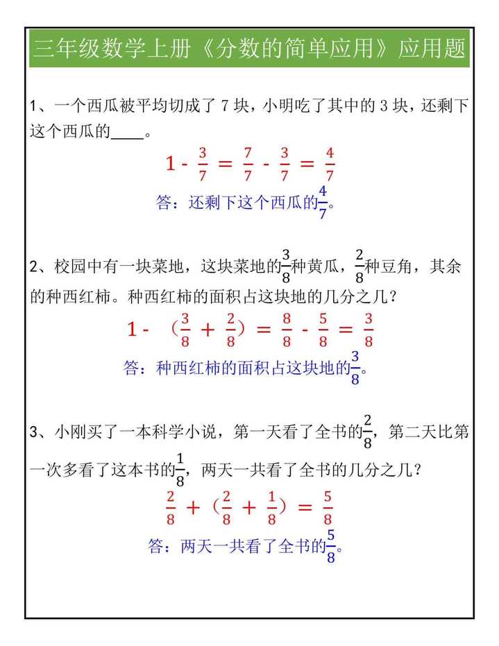 三年级数学上册《分数的简单应用》应用题