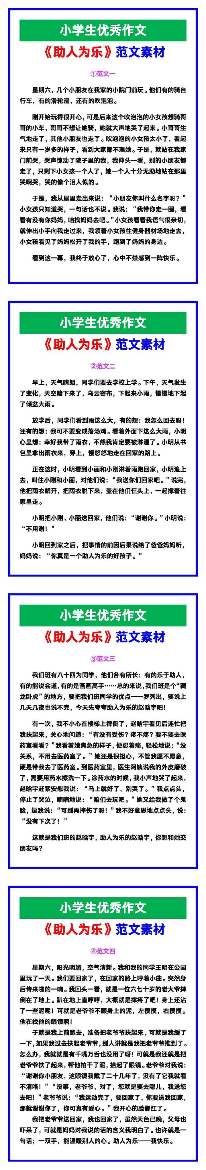 小学生优秀作文《助人为乐》范文汇总,替孩子保存! 小学生优秀作文《助人为乐》范文汇总,替孩子保存!