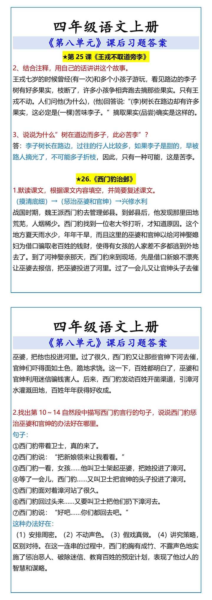 四年级语文上册 《第八单元》课后习题答案