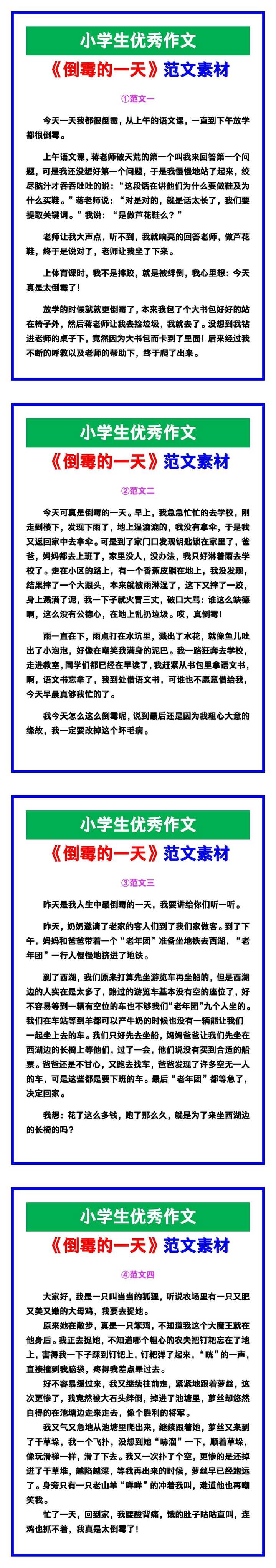小学生优秀作文《倒霉的一天》范文汇总,替孩子保存! 小学生优秀作文《倒霉的一天》范文汇总,替孩子保存!