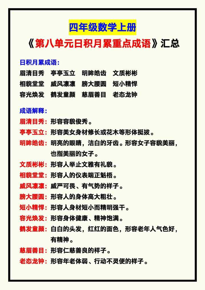 四年级语文上册《第八单元日积月累重点成语》汇总！